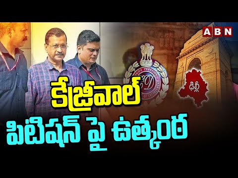 కేజ్రీవాల్ పిటిషన్ పై ఉత్కంఠ  |  High Tension On Kejriwal Petition | Delhi Liquor Scam | ABN - ABNTELUGUTV