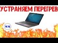 Сильный перегрев ноута. web-magician.