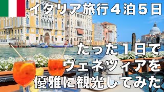 【イタリア旅行4泊5日】1日でヴェネツィアを優雅に観光してみた