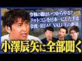 【裏話】令和の龍は本当にやる？ドットコンはどうやって広めた？バズりの帝王・小澤辰矢に全部聞いてみた【井口・谷本・島やん】