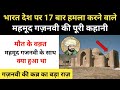 Real History Of Mahmud of Ghazni । भारत पर 17 बार हमला करने वाले महमूद गज़नवी की कहानी - R.H Network