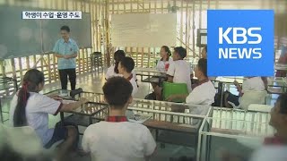 “학생이 수업 주도, 학비는 봉사로”…태국 ‘대나무 학교’ / KBS뉴스(News)