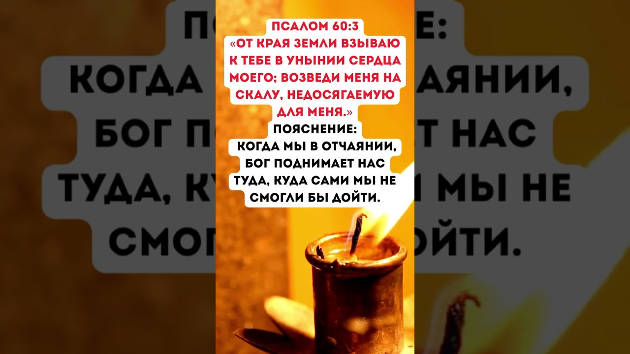 Псалом 60:3