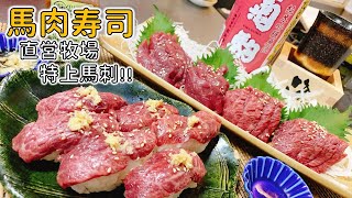 【馬肉寿司】「尾形精肉店」直営牧場の特上馬刺を寿司にしたら、絶叫する旨さだった！
