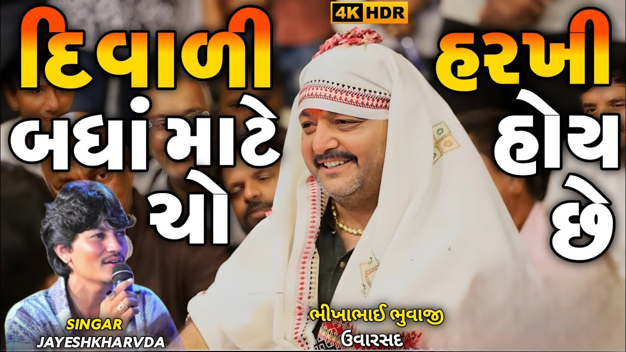 Jayeshkharvda | દિવાળી બધાં માટે ચો હરખી હોય છે  | Bhikha Bhuvaji uvarsad Dhun Regdi 2025 | Alap