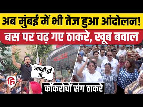CJP Mumbai Protest: Shivaji Park Protest में शामिल हुए Aditya Thackeray, Police के साथ जमकर भिड़ंत