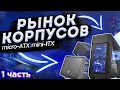 Рынок корпусов Micro atx и Mini atx (Часть 1)