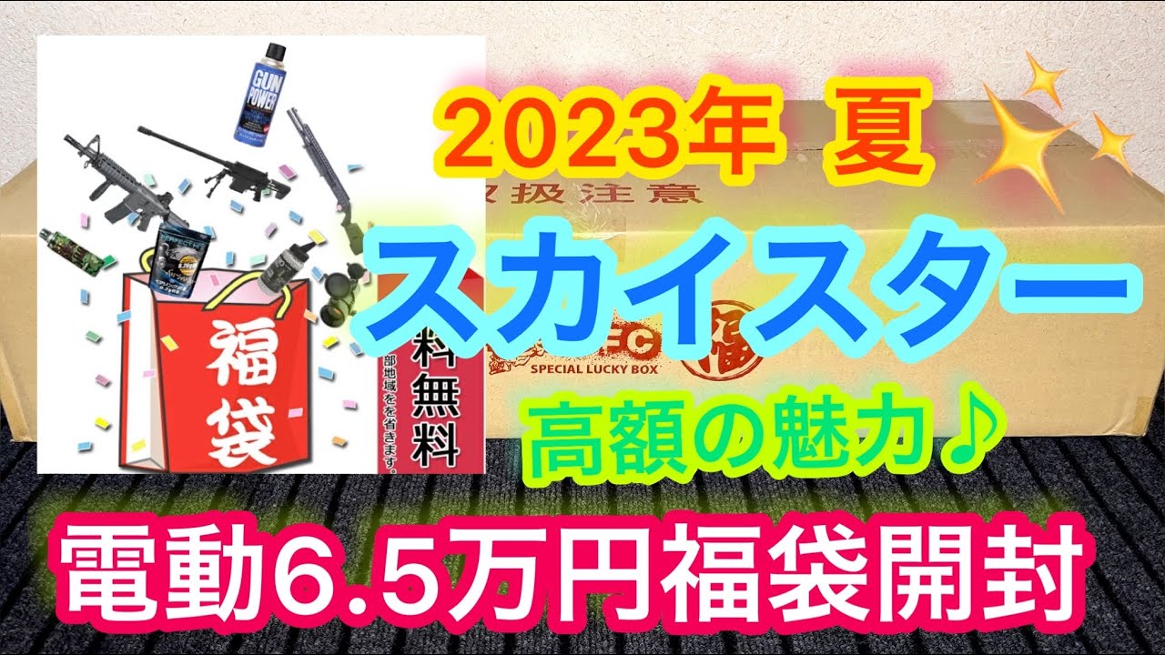 『2023年夏エアガン福袋』 スカイスターさん夏の6.5万円高額電動ガンを開封してみました！　フォースター系列福袋