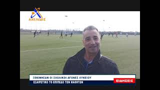 Ξεκίνησαν οι σχολικοί αγώνες Λυκείου - Πολύ καλό το επίπεδο των μαθητών