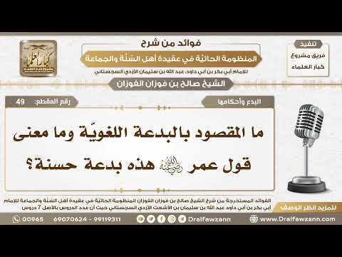 49 - ما المقصود بالبدعة اللغويّة وما معنى قول عمر رضي الله عنه هذه بدعة حسنة؟
