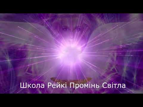 Видео: Очищення у фіолетовому полум'ї з Архангелом Задкіїлом