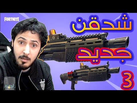 Fortnite GameShow 3 فورت نايت باتل رويال جاري البحث عن شدقن