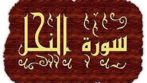 Surah Al Nahl  | سورة النحل كاملة -