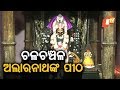 କାର୍ତ୍ତିକ ମାସରେ ଚଳଚଞ୍ଚଳ ଅଲାରନାଥ ପୀଠ Rosalin Rath