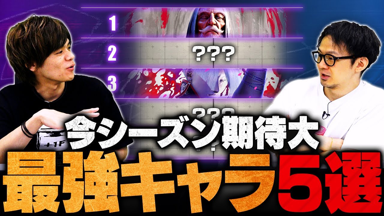 【スト6】2025年の大会シーンで結果を出しそうな最強キャラ5選 // ACQUA × ハメコ。【ストリートファイター6】