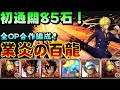 【パズドラ】目標85石！業炎の百龍、全OP合作角編成香吉士隊試運轉！【PAD/龍族拼圖】