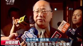 20131115 公視晚間新聞 中捷綠線場站開發遭退 胡志強不滿