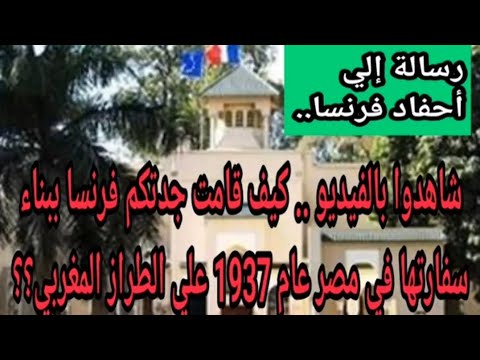 سؤال موجه إلى بنى كرغل لماذا قامت جدتكم فرنسا ببناء سفارتها في مصر على الطراز المغربي