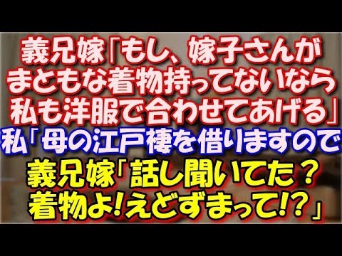 【スカッとする話】 義兄嫁｢嫁子さんがまともな着物持ってないなら、私も洋服で合わせてあ　げ　る｣私「母の江戸褄を借ります」「話し聞いてた？着物って言ってるの!えどずまって?」 スカッと修羅場ラバンダ