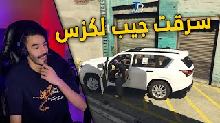 قراند سعودي | الحرامي جست .. يسرق جيب لكزس 2023 ويحرقه 🔥