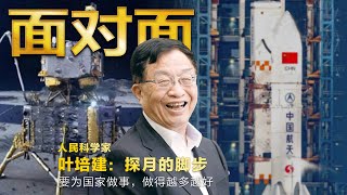 探月的脚步！人民科学家叶培健：要为国家做事 做得越多越好 | CCTV「面对面」