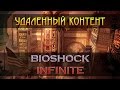 ВЫРЕЗАННЫЙ КОНТЕНТ BIOSHOCK INFINITE - Обзор / Мнение