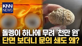 An ordinary stone suddenly sells for tens of millions of won. Is it immediately understandable? /...