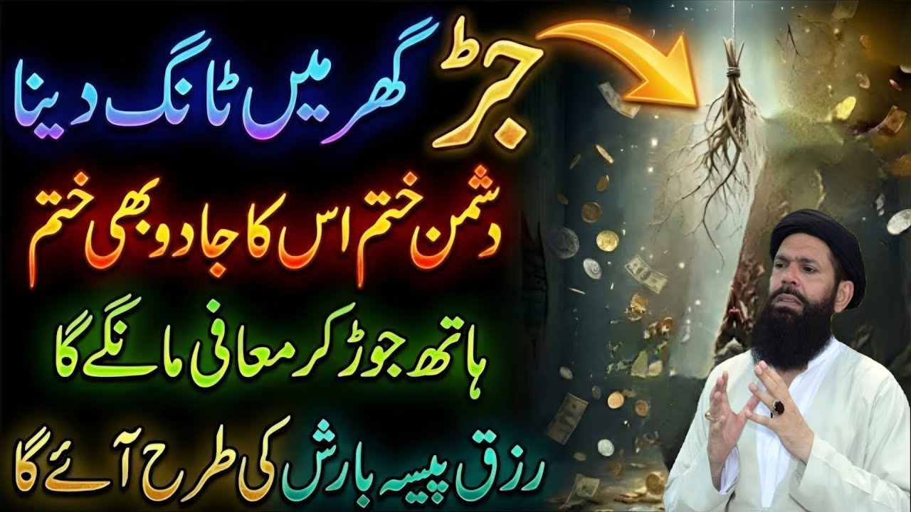  Ye Jarr Root Ghar Mein Tang Dena | Har Koi Izzat Karay Ga | Rizq Dolat Barish Ki Tarha Barsay Ga.