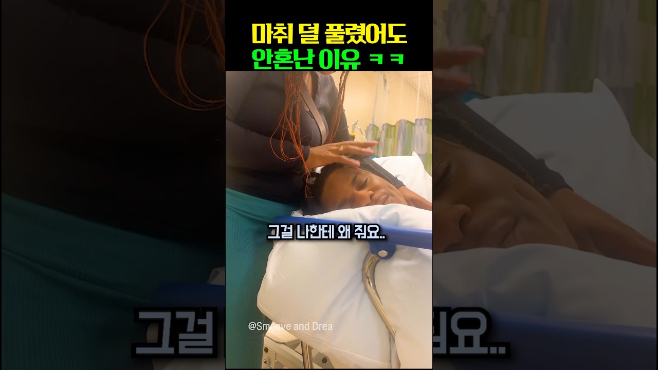 마취 덜 풀렸어도 안혼난 이유 ㅋㅋ
