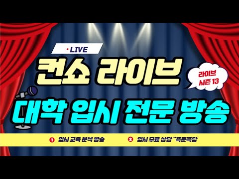 컨쇼 라이브 정시 대학 분석 다군의 희망 홍익대 &amp;<strong>amp</strong>; &amp;quot;입시 <strong>무료</strong> 상담 &amp;quot; 즉문즉답 &amp;quot;