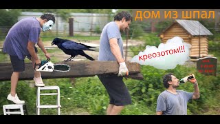 Как построить дом из шпал ? Как залить фундамент !