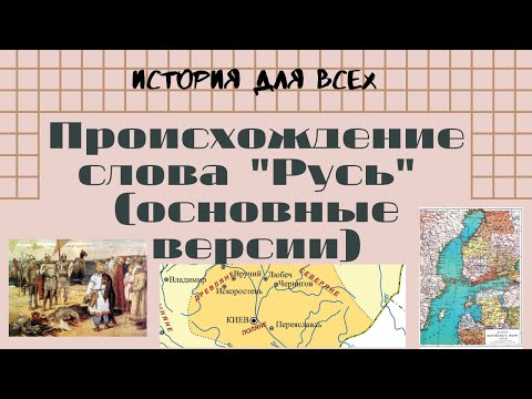 Происхождение слова «Русь» (основные версии) / Путешествие в историю #2