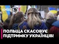 🚨 ЦЕ КІНЕЦЬ! ПОЛЬЩА СКАСОВУЄ ОСОБЛИВИЙ СТАТУС УКРАЇНЦІВ!