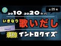 イントロ無し！いきなり歌い出しソング 2010‐2020年代編 イントロクイズ【イントロマエストロPresents】​