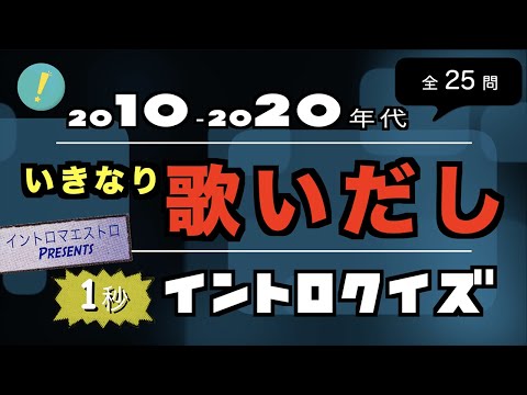 イントロ無し！いきなり歌い出しソング 2010‐2020年代編 イントロクイズ【イントロマエストロPresents】​