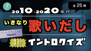 イントロ無しいきなり歌い出しソング 20102020年代編 イントロクイズイントロマエストロPresents