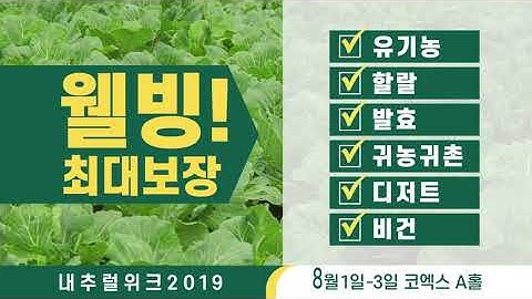 웰빙 최대보장! 내추럴위크 2019 COEX