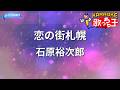 【カラオケ】恋の街札幌/石原裕次郎