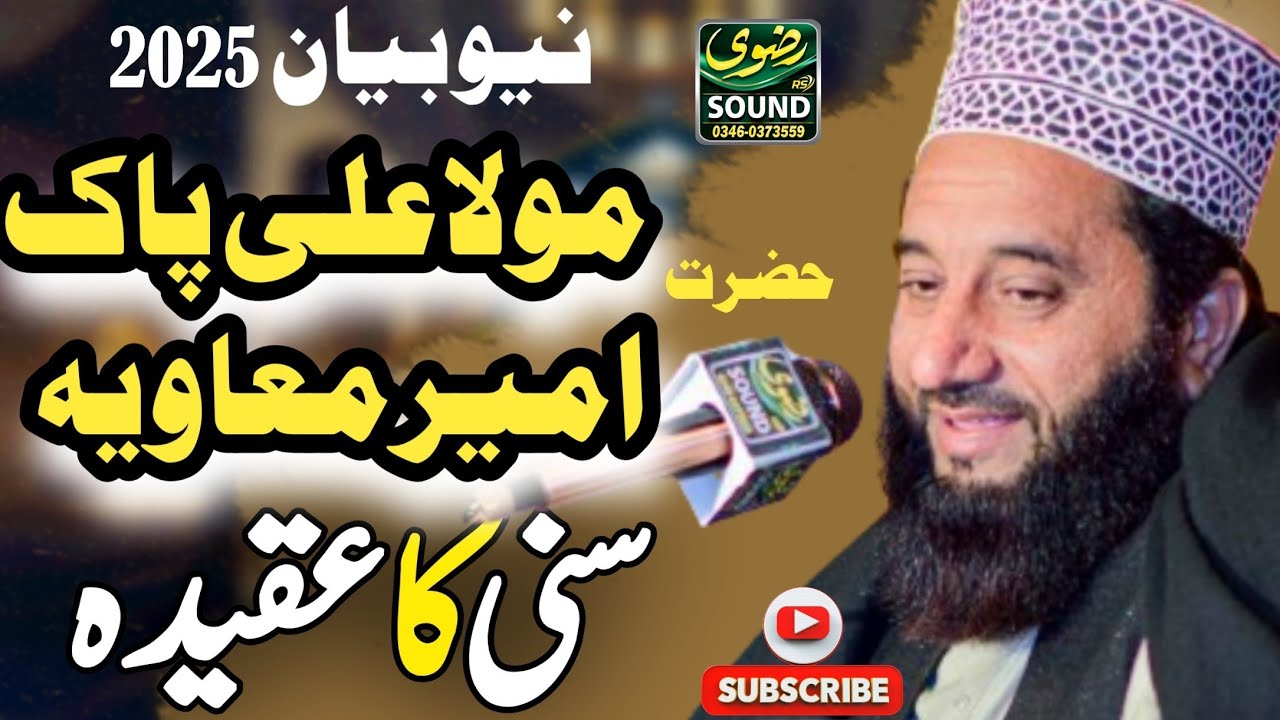 حضرت مولا علی اور حضرت امیر معاویہ باے پیر سید فیض الحسن شاہ صاحب نیو بیان 2025