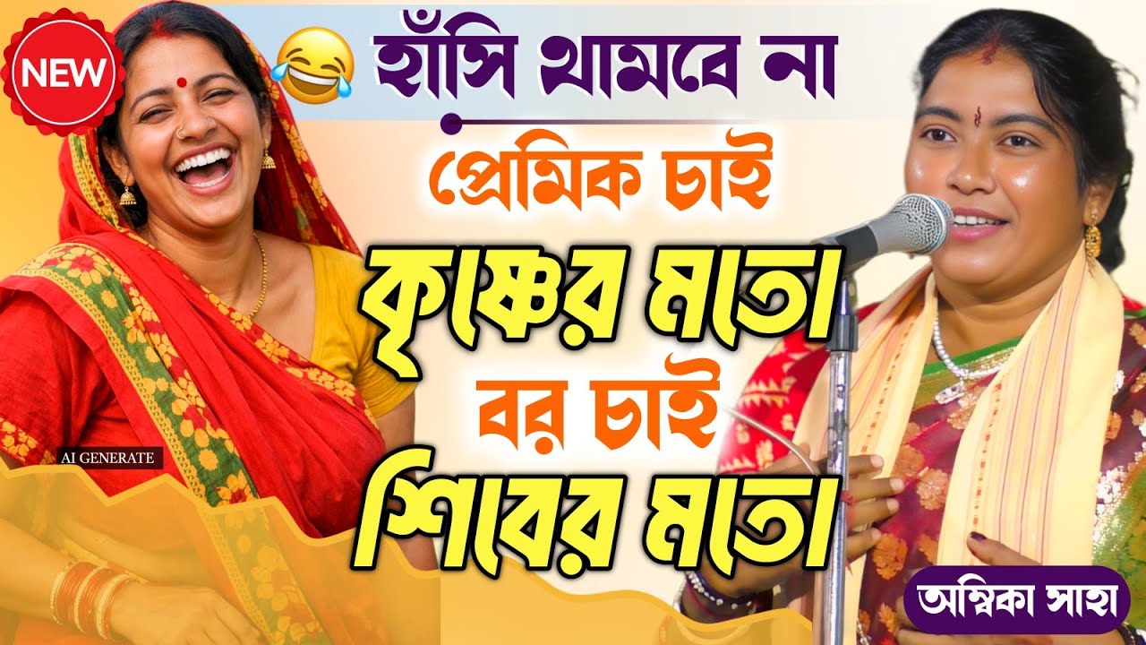 আজকে হাঁসি থামবে না। প্রেমিক চাই কৃষ্ণের মতো আর বর চাই শিবের মতো [Ambika Saha New Kobigaan] 