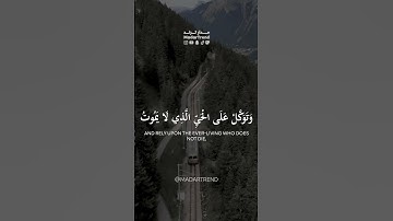 سورة الفرقان - وتوكل على الحي الذي لايموت وسبح بحمده - عبدالله الموسى - مدار ترند MadarTrend