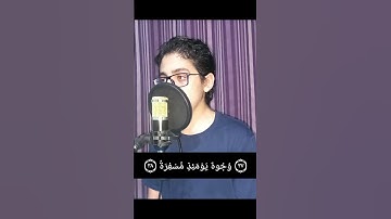 (خواتيم سورة عبس) محاكاة #القارئ ياسر الدوسري