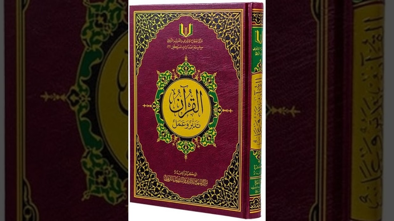 دورة القرآن تدبر وعمل - الدرس الستون - آل عمران 78-83 🤍