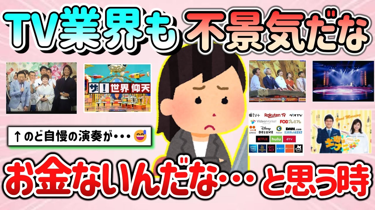【有益スレ】TV業界も不景気なんだな、お金ないんだなぁと思う時教えて！【ガルちゃんGirlschannelまとめ】