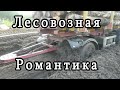 Лесовозная романтика. Вспоминаем минувшие дни!