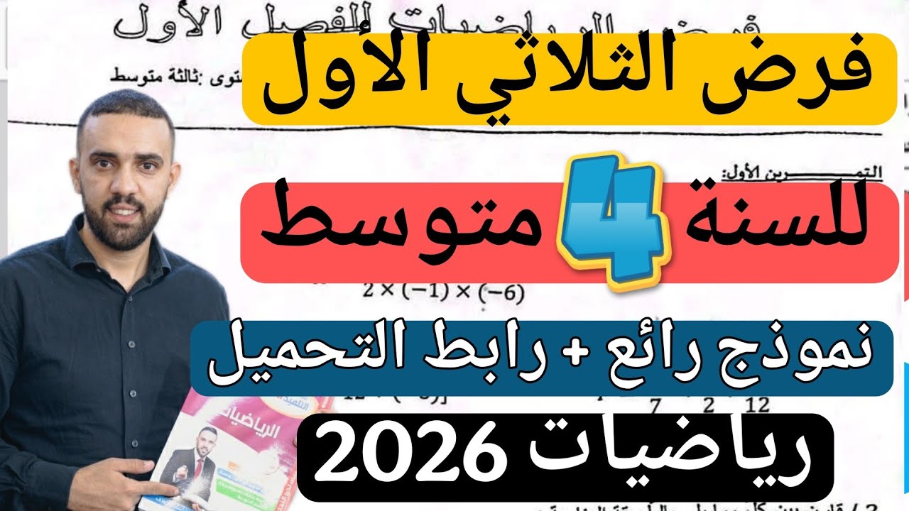 فرض الثلاثي الثالث في مادة الرياضيات للسنة 4 متوسط النموذج 6 رابط التحميل 2026