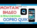 gopro quik обучение