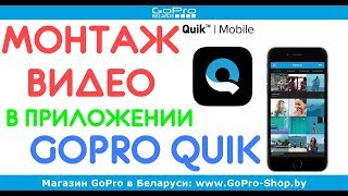 gopro quik обучение