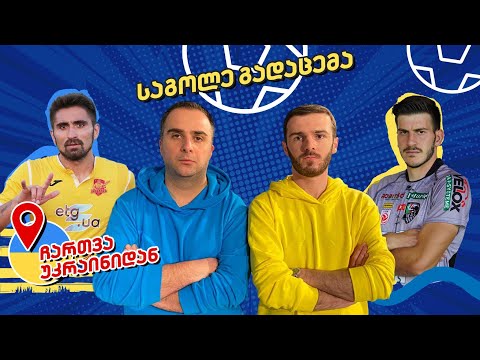 ჩართვა კიევიდან; ლოჩოშვილის გმირობა; Crystalbet ეროვნული ლიგა | საგოლე გადაცემა