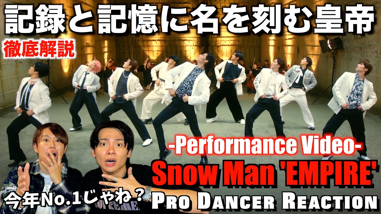 【Snow Man】息を呑むほど洗練されたEMPIREのダンスを徹底解説！！【ダンス分析】【ダンスリアクション】